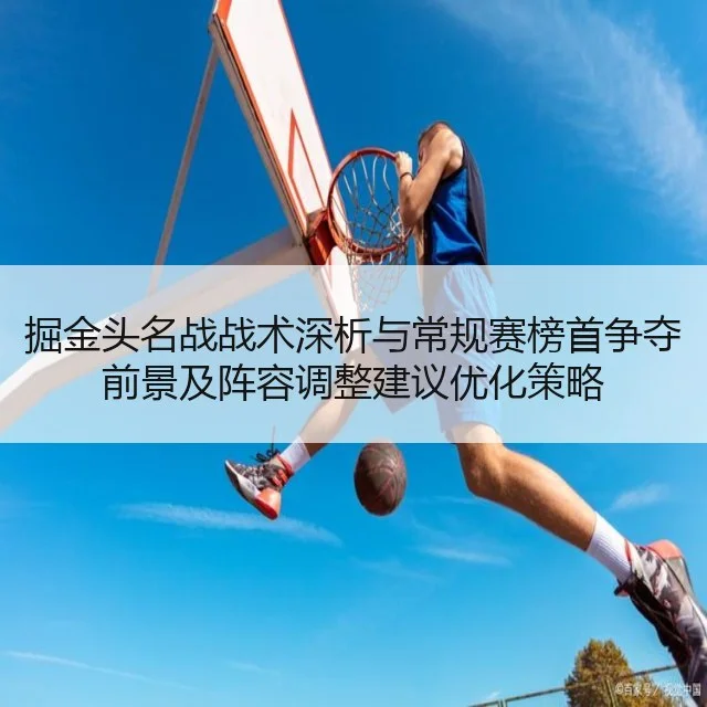 掘金头名战战术深析与常规赛榜首争夺前景及阵容调整建议优化策略